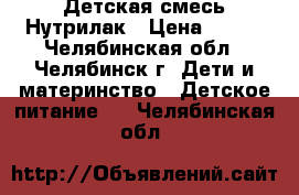 Детская смесь Нутрилак › Цена ­ 120 - Челябинская обл., Челябинск г. Дети и материнство » Детское питание   . Челябинская обл.